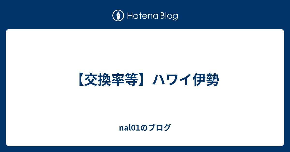 交換率等 ハワイ伊勢 Nal01のブログ