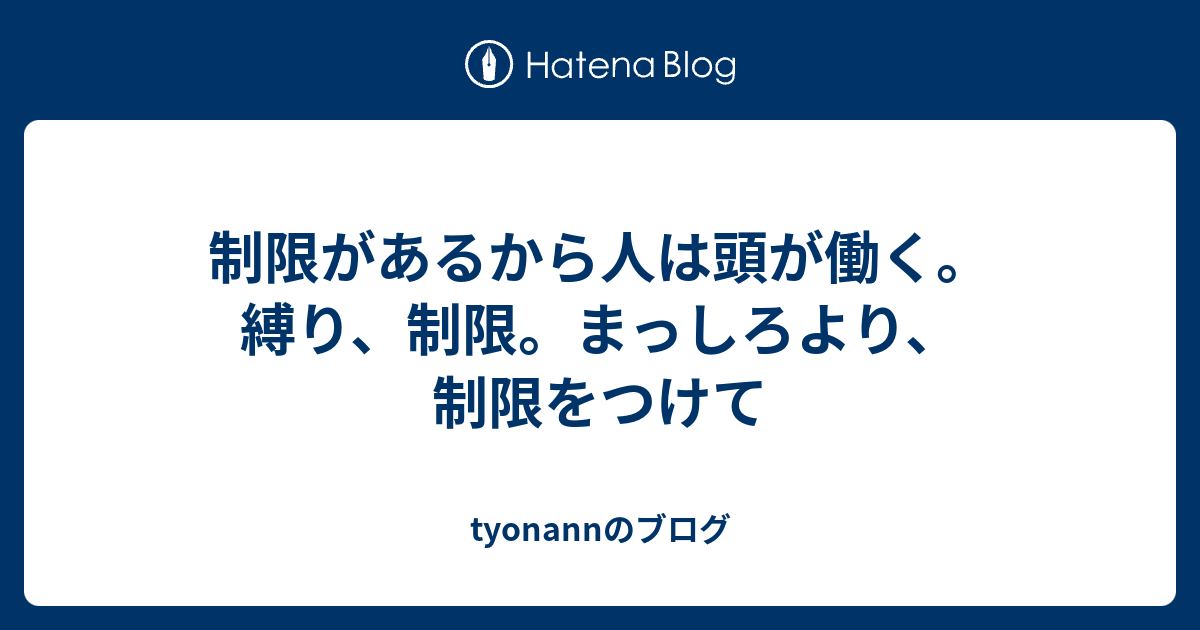 制限があるから人は頭が働く 縛り 制限 まっしろより 制限をつけて Tyonannのブログ