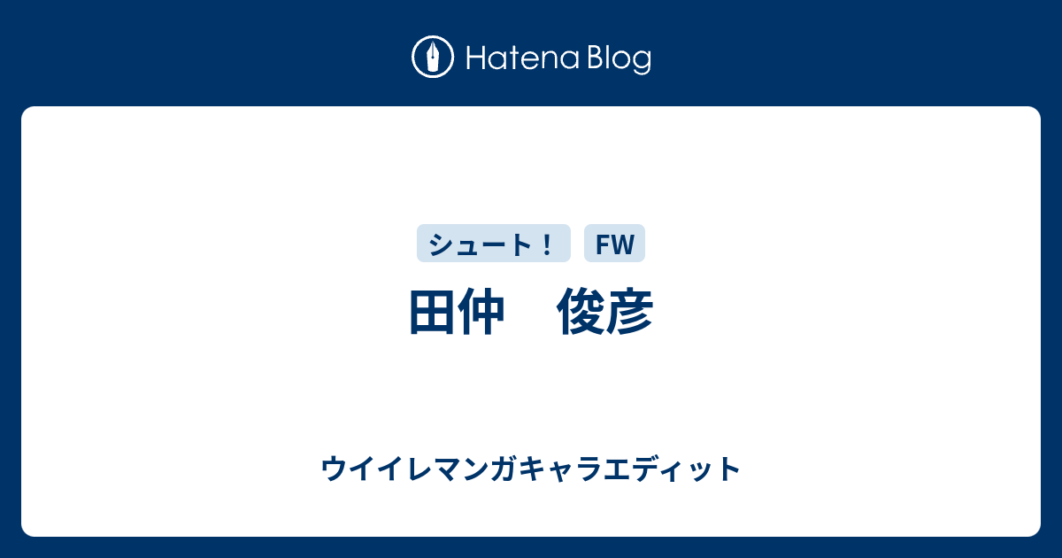田仲 俊彦 ウイイレマンガキャラエディット