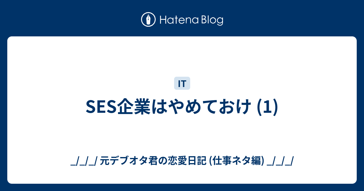 Ses企業はやめておけ 1 元デブオタ君の恋愛日記 仕事ネタ編