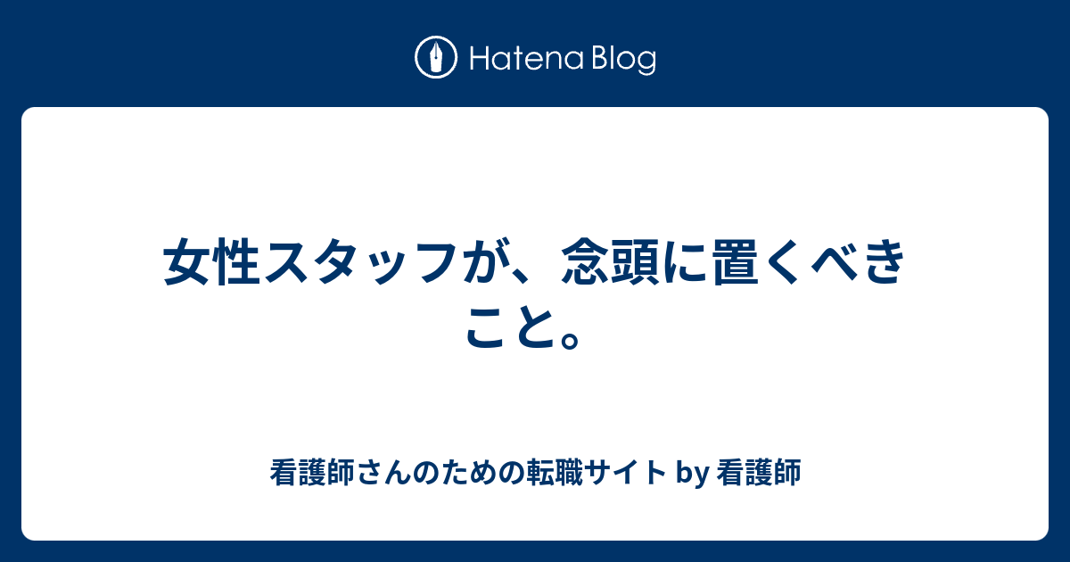 女性スタッフが 念頭に置くべきこと 看護師さんのための転職サイト By 看護師