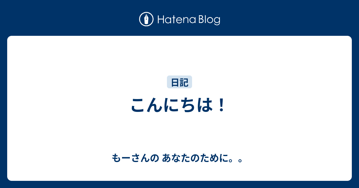 こんにちは！ - もーさんの あなたのために。。