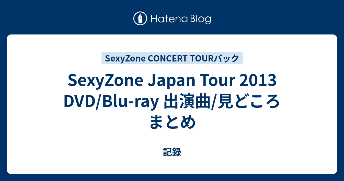 SexyZone Japan Tour 2013 DVD/Blu-ray 出演曲/見どころ まとめ - 記録