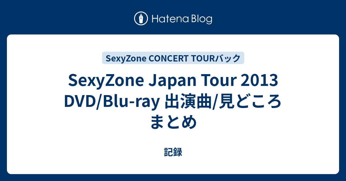 SexyZone Japan Tour 2013 DVD/Blu-ray 出演曲/見どころ まとめ