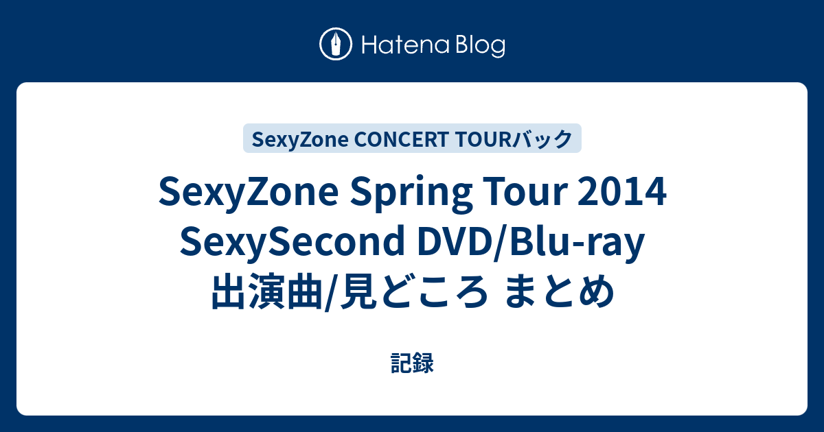 SexyZone Spring Tour 2014 SexySecond DVD/Blu-ray 出演曲/見どころ まとめ - 記録