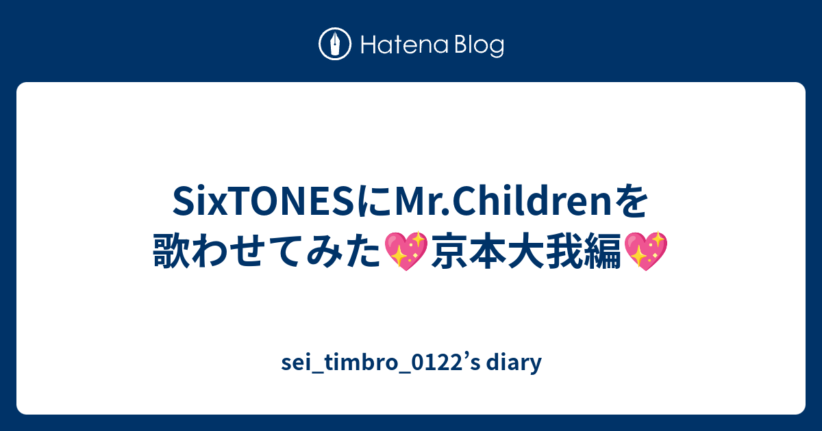 Sixtonesにmr Childrenを歌わせてみた 京本大我編 Sei Timbro 0122 S Diary