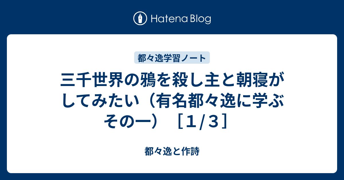 B 三千世界の鴉を殺し主と朝寝がしてみたい 有名都々逸に学ぶ その一 １ 都々逸と作詩