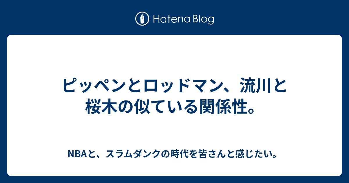 ピッペンとロッドマン 流川と桜木の似ている関係性 Nbaと スラムダンクの時代を皆さんと感じたい