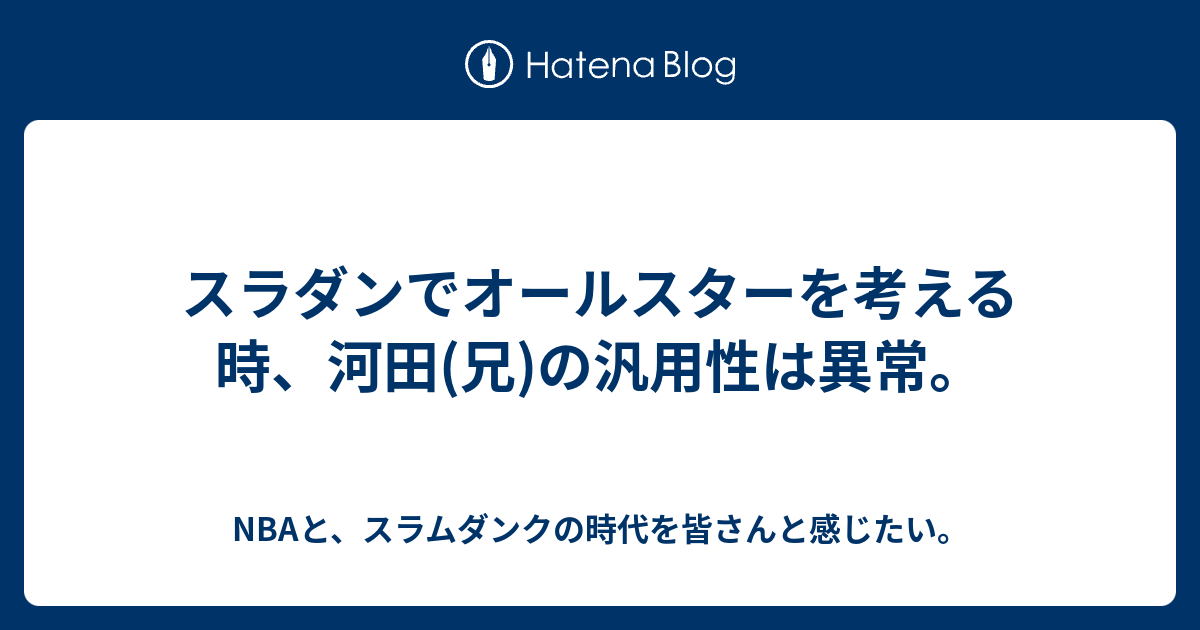 スラダンでオールスターを考える時 河田 兄 の汎用性は異常 Nbaと スラムダンクの時代を皆さんと感じたい