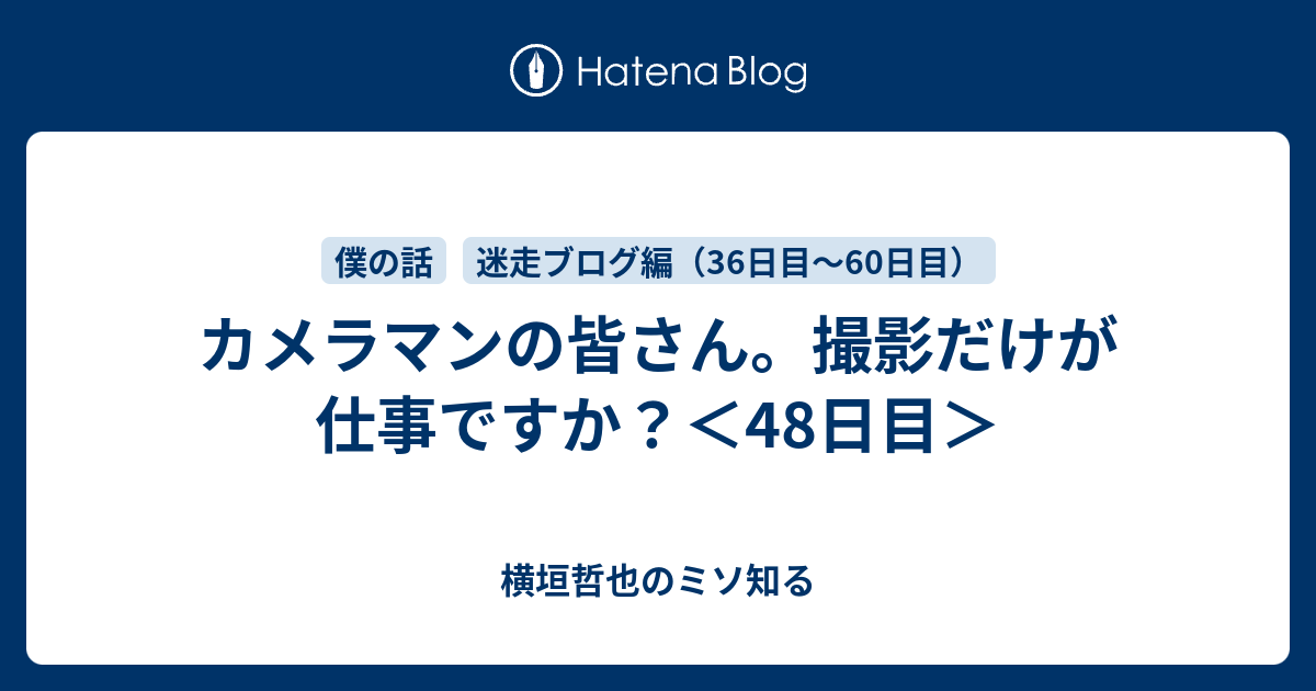 カメラマンの皆さん 撮影だけが仕事ですか 48日目 横垣哲也のミソ知る