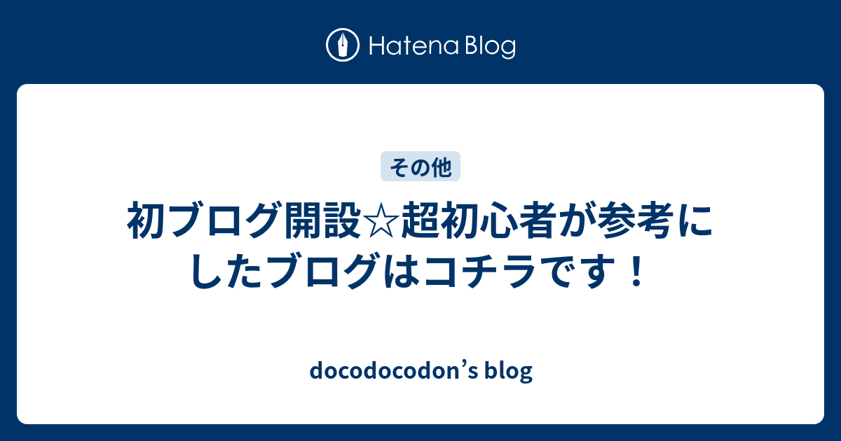 初ブログ開設☆超初心者が参考にしたブログはコチラです！ - docodocodon’s blog