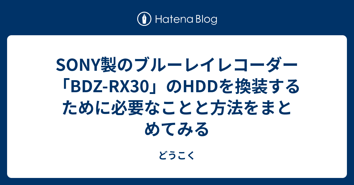 SONY製のブルーレイレコーダー「BDZ-RX30」のHDDを換装するために必要 ...