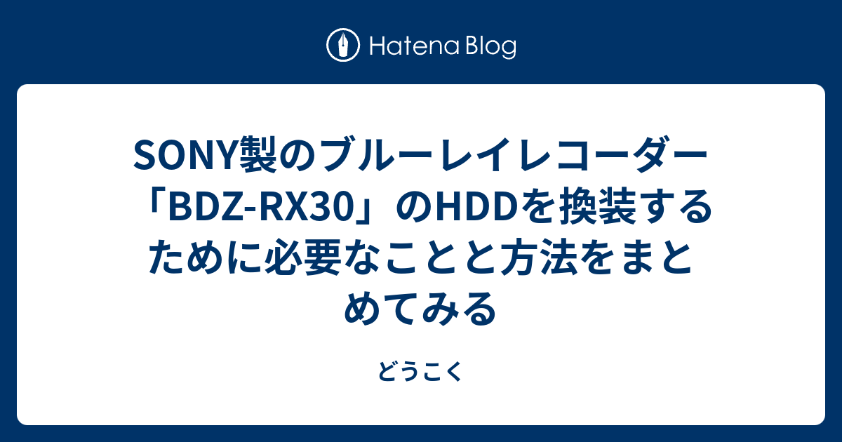 SONY製のブルーレイレコーダー「BDZ-RX30」のHDDを換装するため