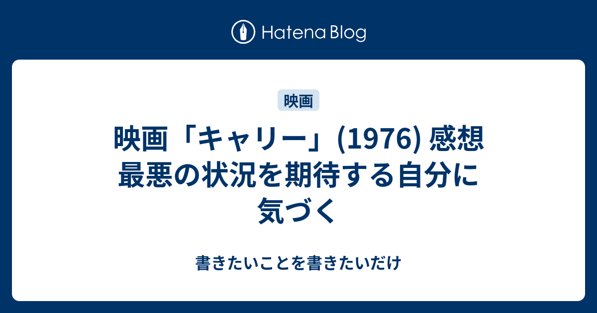 映画 キャリー 1976 感想 最悪の状況を期待する自分に気づく 書きたいことを書きたいだけ
