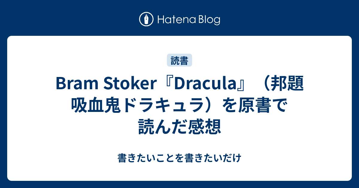ドラキュラ 完訳詳注版 | ブラム ストーカー, Stoker,Bram, 昭彦