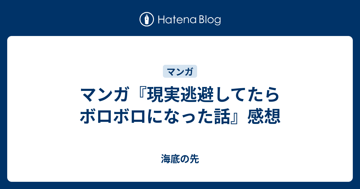 マンガ 現実逃避してたらボロボロになった話 感想 海底の先