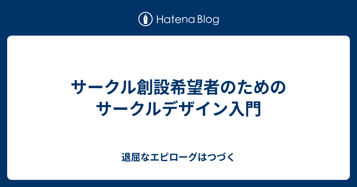 サークル創設希望者のためのサークルデザイン入門 サークル退会者の自分語り