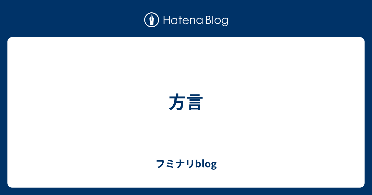 方言 フミナリblog