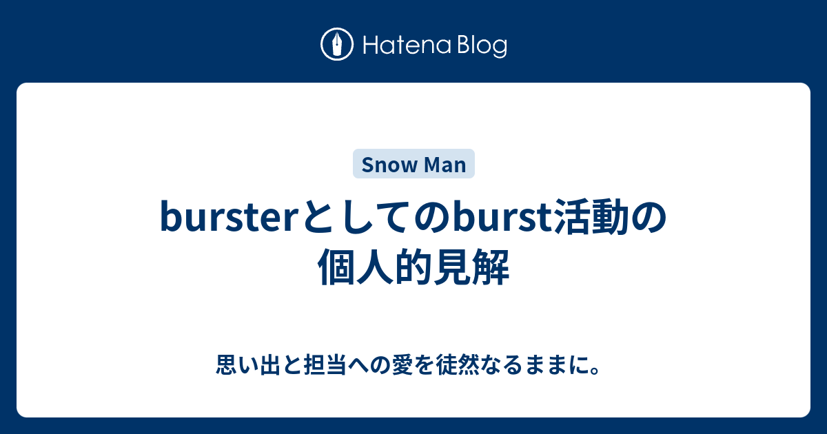 通販 送料無料  bursterとしてのburst活動の個人的見解 - 思い出と担当への愛を アイドルグッズ