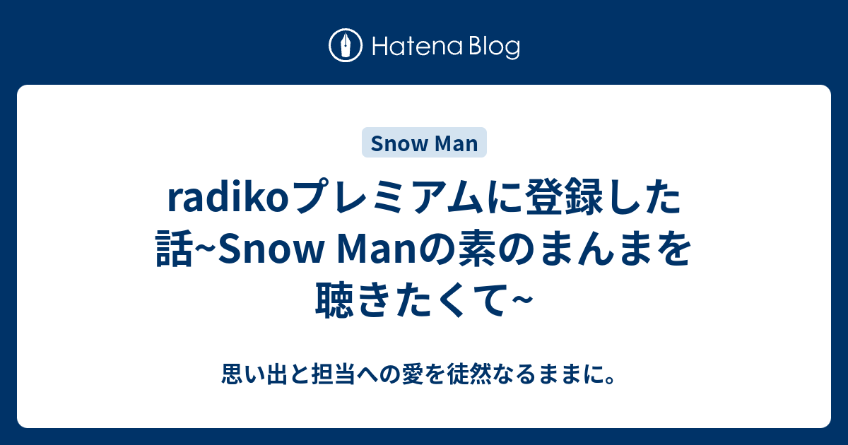 Snow Man の 素 の まんま Snowmanの素のまんまラジオ聞き方や放送地域まとめ 録音 聞き逃し方法も