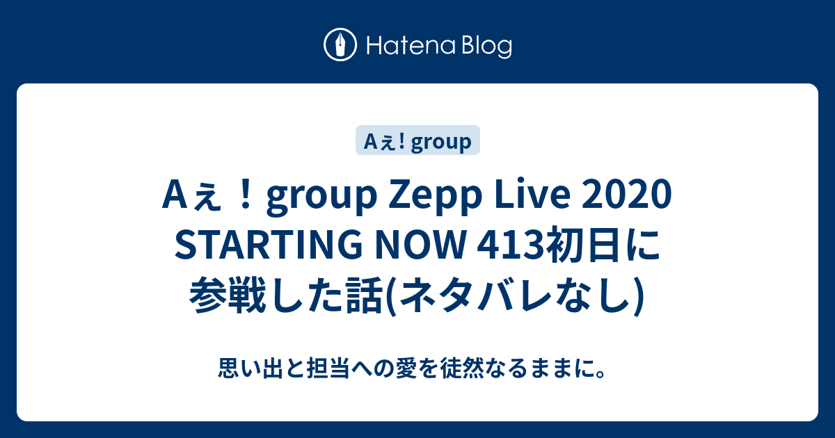 Aぇ！group Zepp Live 2020 STARTING NOW 413初日に参戦した話 