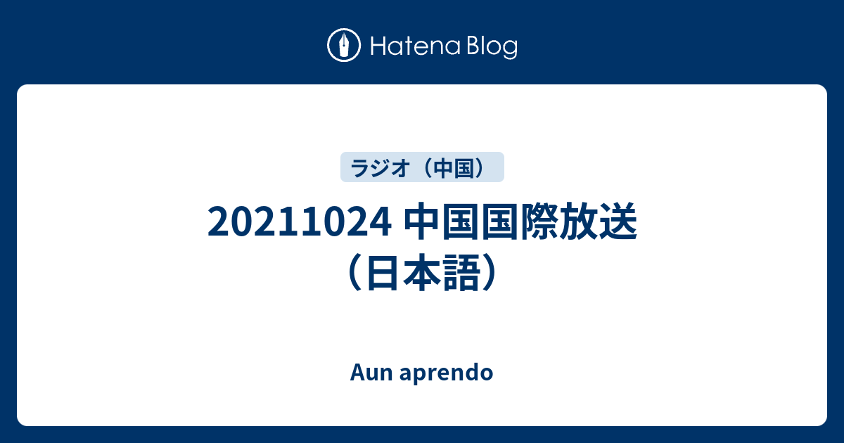 20211024 中国国際放送（日本語） - Aun aprendo