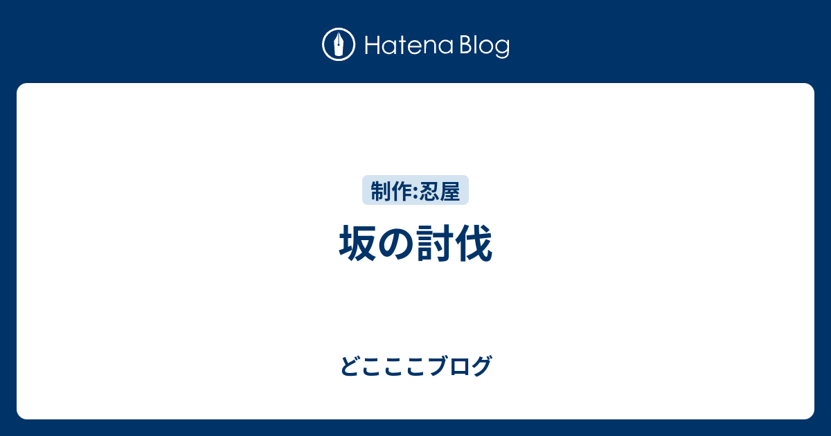 坂の討伐 どこここブログ