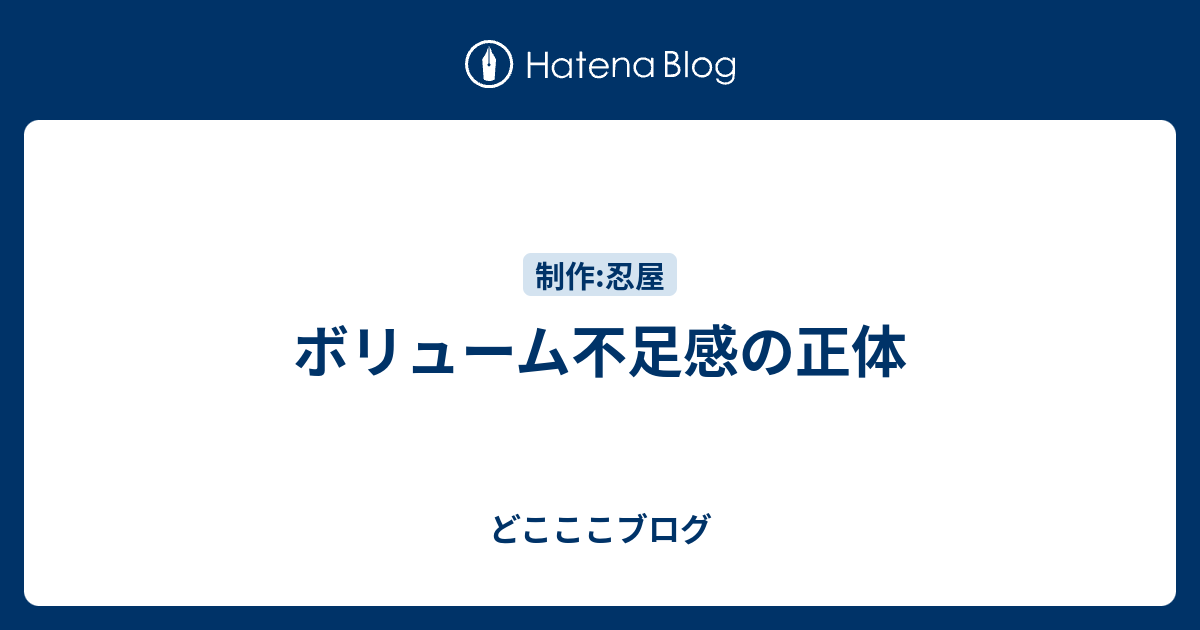 ボリューム不足感の正体 どこここブログ