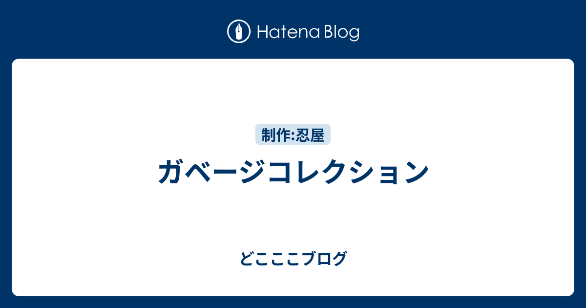 世代別ガベージコレクション