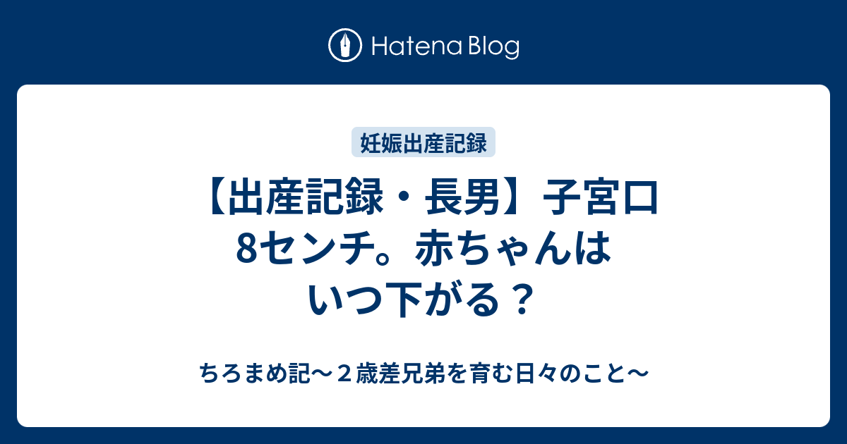 出産記録 長男 子宮口8センチも頭が降りてこず ちろまめ子育て記 二人育児とアレルギーの日々のこと