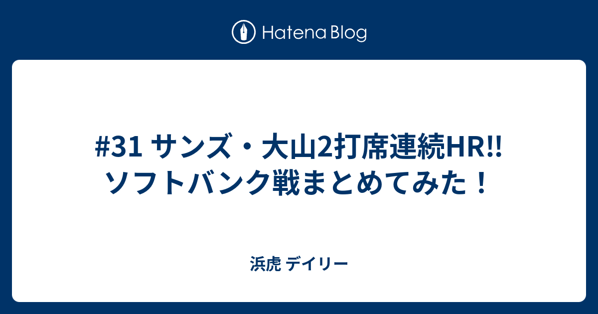 31 サンズ 大山2打席連続hr ソフトバンク戦まとめてみた 浜虎 デイリー