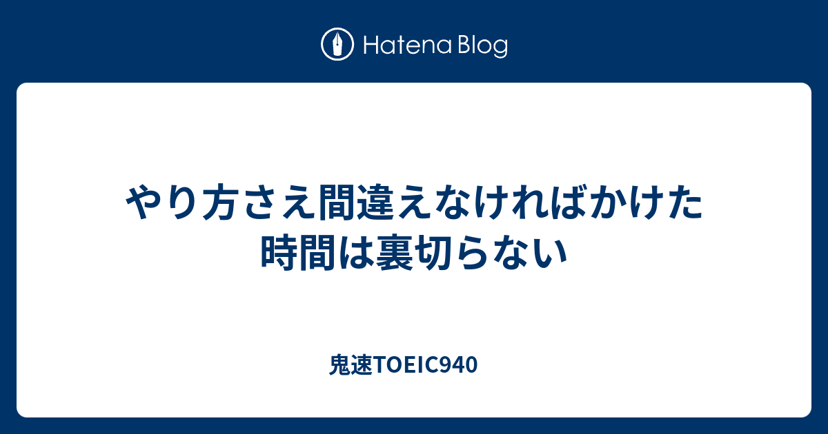 やり方さえ間違えなければかけた時間は裏切らない 鬼速toeic940