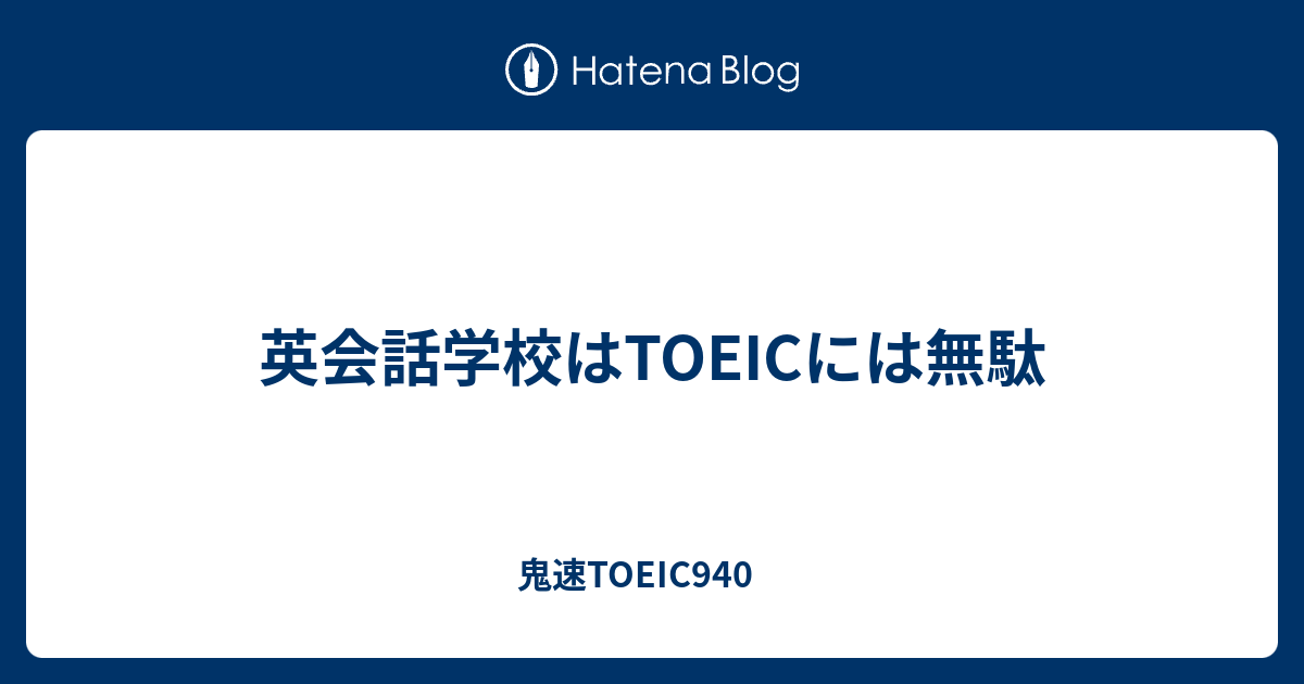 英会話学校はtoeicには無駄 鬼速toeic940