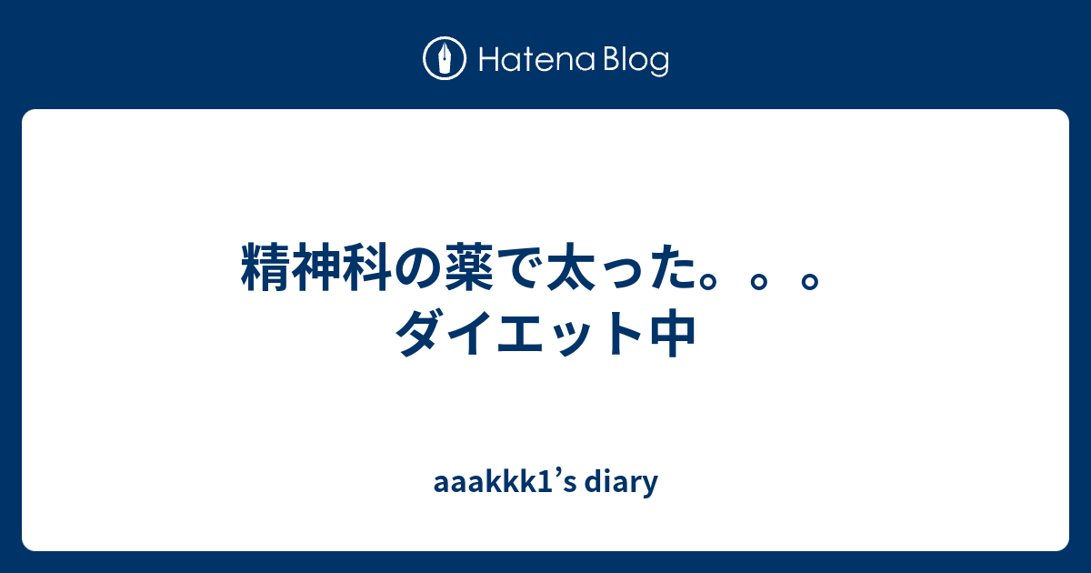 精神科の薬で太った ダイエット中 akkk1 S Diary