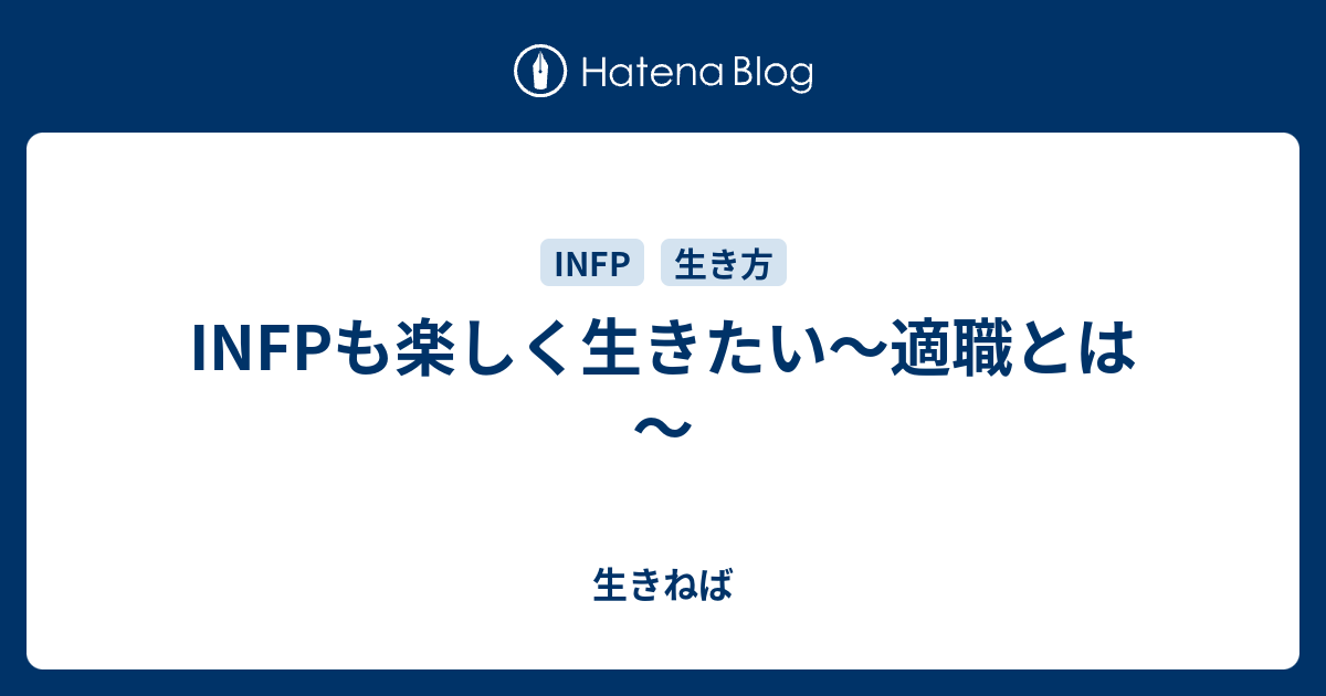 Infpも楽しく生きたい 適職とは 生きねば