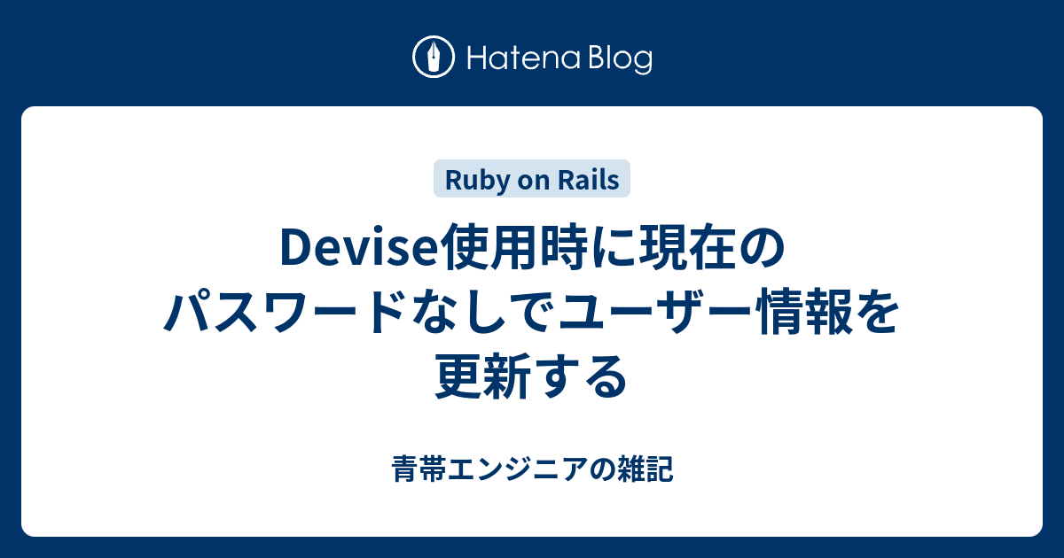 Devise使用時に現在のパスワードなしでユーザー情報を更新する 青帯エンジニアの雑記