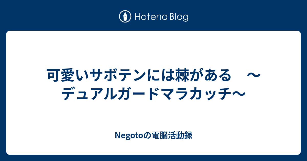 可愛いサボテンには棘がある デュアルガードマラカッチ Negotoのポケモン録