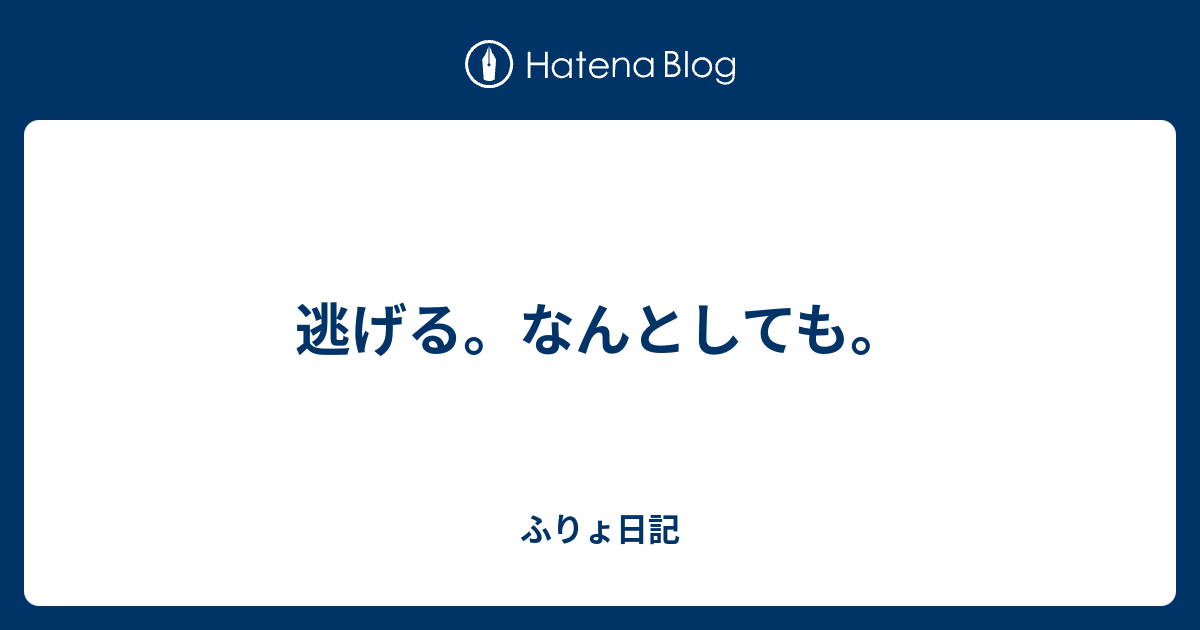 逃げる。なんとしても。 ふりょ日記 0536