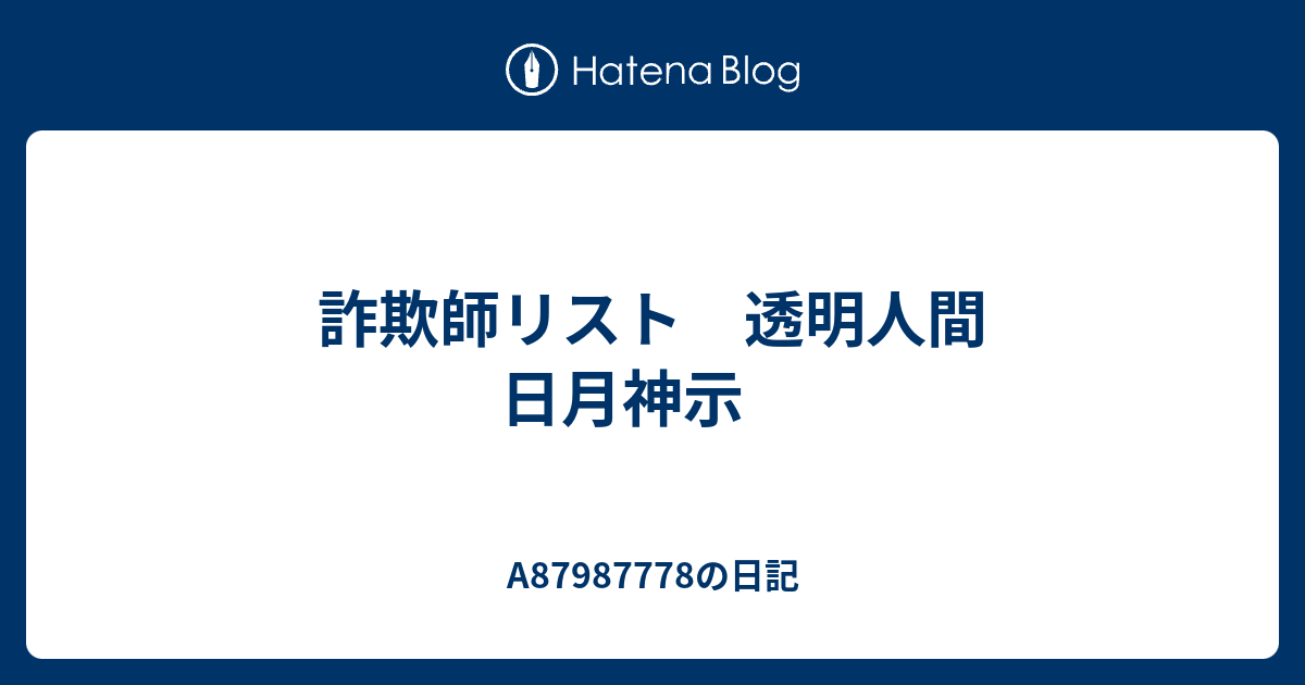 詐欺師リスト 透明人間 日月神示 Aの日記