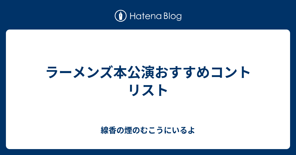 ラーメンズ本公演おすすめコントリスト 線香の煙のむこうにいるよ