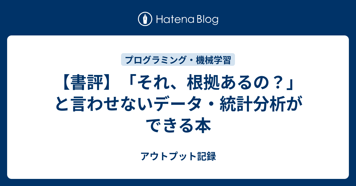 書評 それ 根拠あるの と言わせないデータ 統計分析ができる本 アウトプット記録