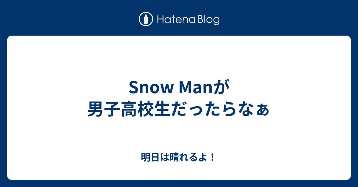 Snow Manが男子高校生だったらなぁ 明日は晴れるよ