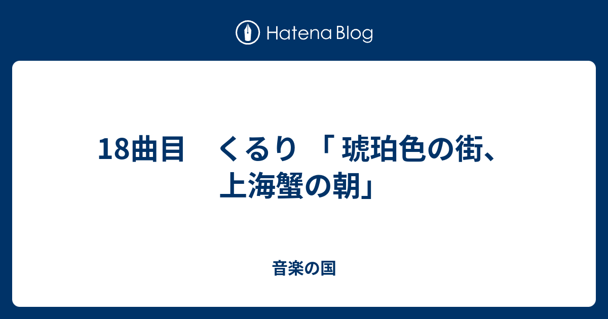 18曲目 くるり 琥珀色の街 上海蟹の朝 音楽の国