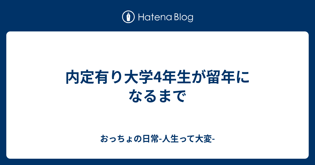 内定有り大学4年生が留年になるまで おっちょの留年日記