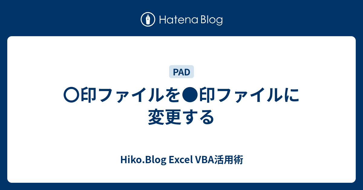 〇印ファイルを 印ファイルに変更する - Hiko.Blog Excel VBA活用術