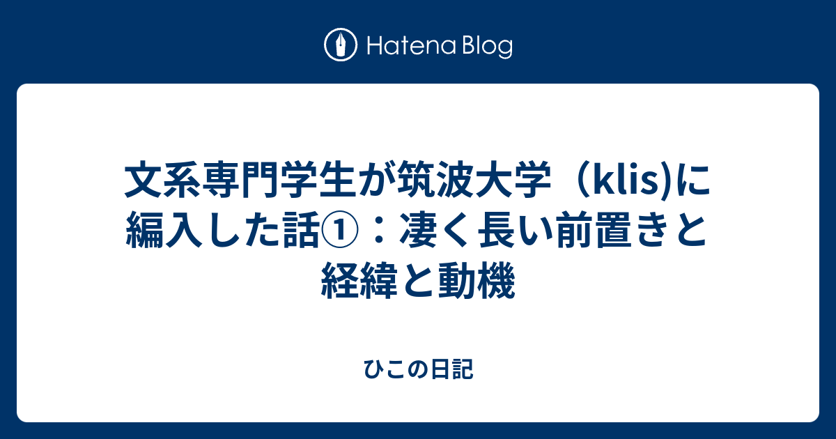 文系専門学生が筑波大学 Klis に編入した話 凄く長い前置きと経緯と動機 ひこの日記