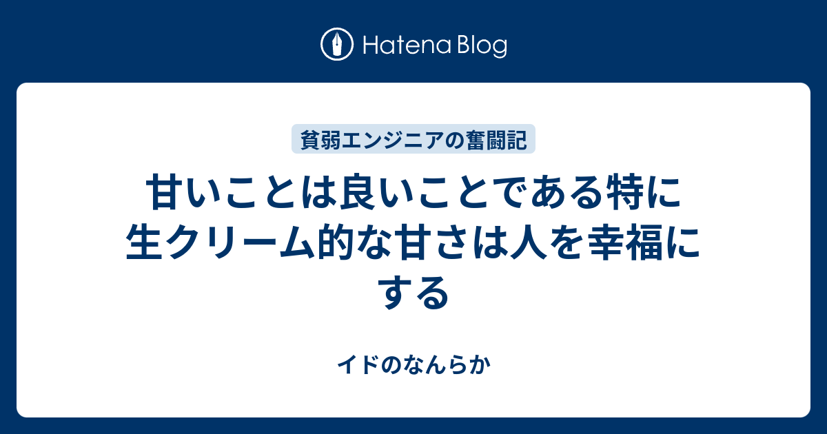 甘いことは良いことである特に生クリーム的な甘さは人を幸福にする イドのなんらか