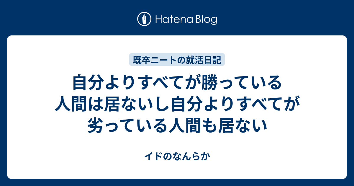 自分よりすべてが勝っている人間は居ないし自分よりすべてが劣っている人間も居ない - イドのなんらか