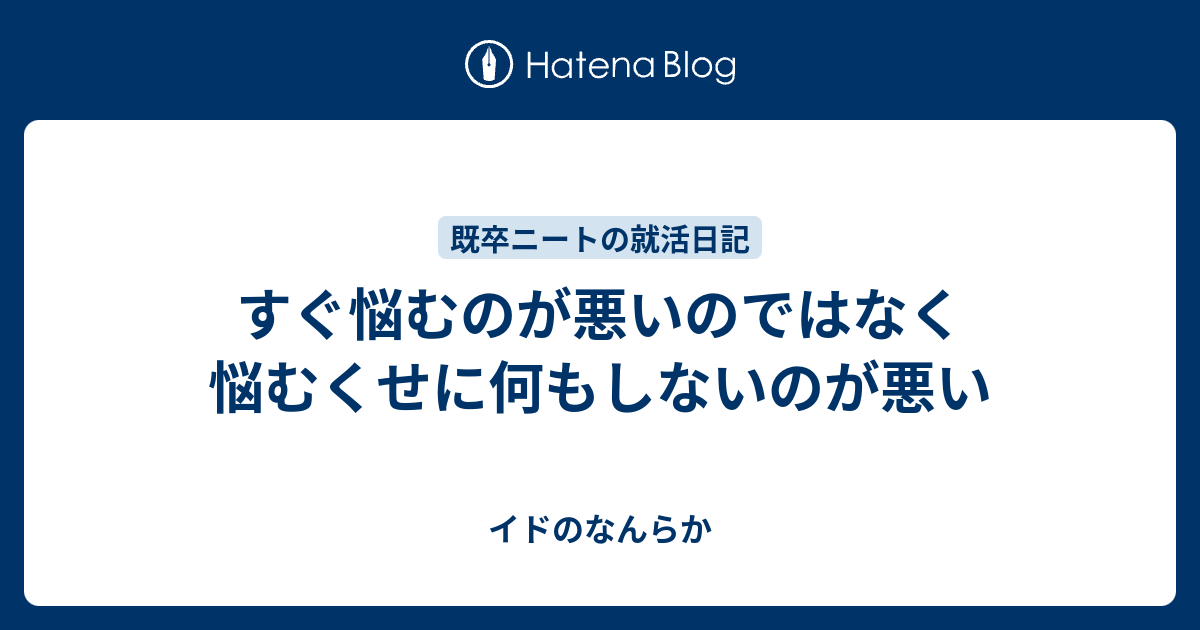 すぐ悩むのが悪いのではなく悩むくせに何もしないのが悪い イドのなんらか