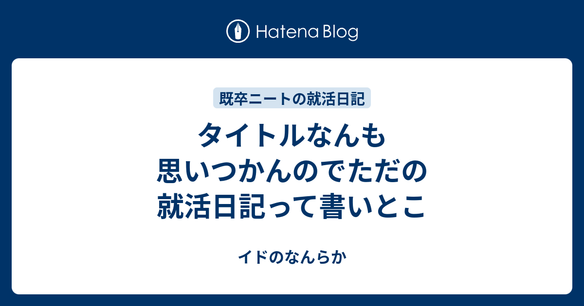 タイトルなんも思いつかんのでただの就活日記って書いとこ イドのなんらか